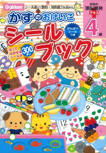 4歳かずのおけいこシールブック 学研の頭脳開発プラス しぶたにゆかり Hmv Books Online