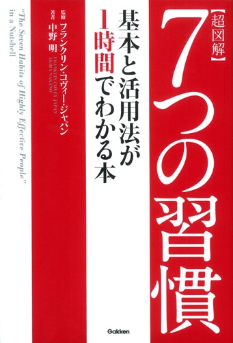 7つの習慣 7つの習慣-成功には原則があった! | スティーブン・R. コヴィー