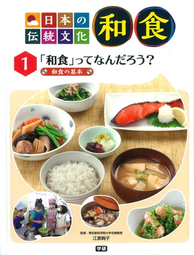 日本の伝統文化 和食 和食の基本 1 「和食」ってなんだろう? : 江原絢子 | HMV&BOOKS online - 9784055011129