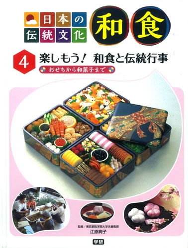 日本の伝統文化 和食 おせちから和菓子まで 4 楽しもう!和食と伝統行事