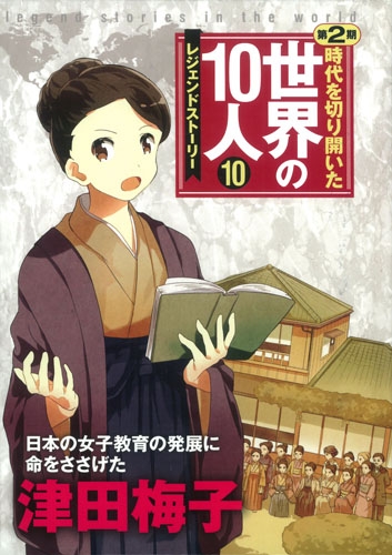 時代を切り開いた世界の10人 第2期 10 津田梅子 : 高木まさき