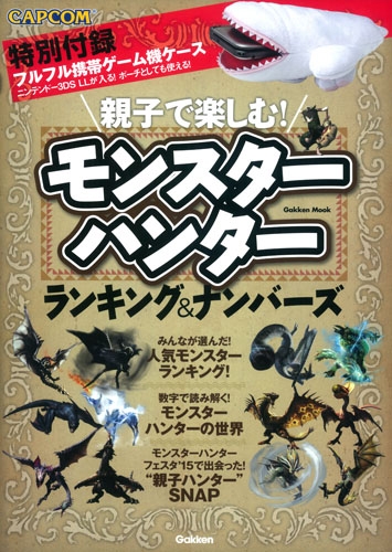 親子で楽しむ モンスターハンターランキング ナンバーズ 学研ムック ゲットナビ編集部 Hmv Books Online