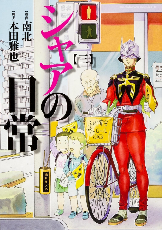 シャアの日常 3 カドカワコミックスAエース : 南北 | HMV&BOOKS online