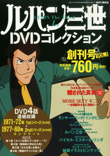 ルパン三世DVDコレクション 1号 2015年 2月 10日号 : 隔週刊