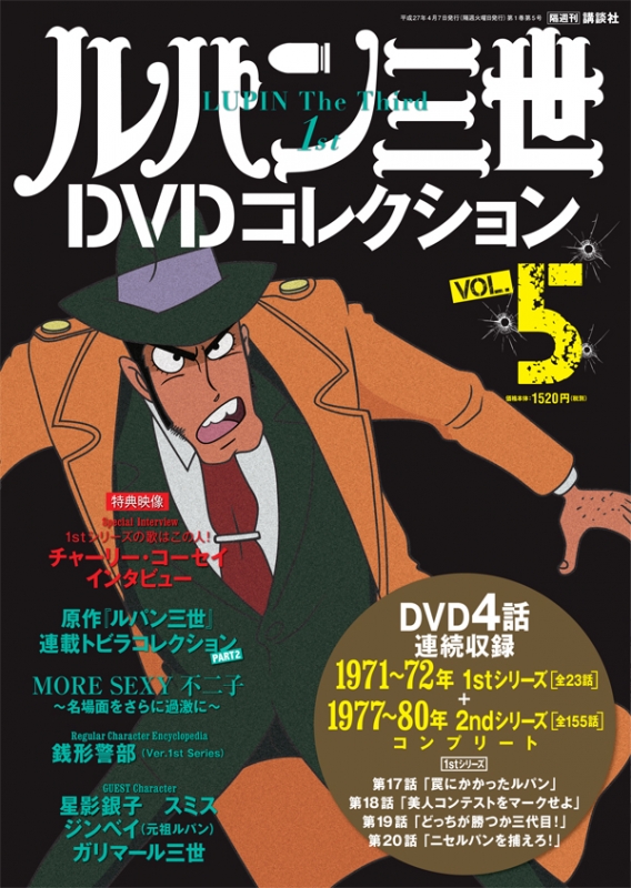 隔週刊 ルパン三世dvdコレクション 15年 4月 7日号 Vol 5 隔週刊ルパン三世dvdコレクション Hmv Books Online