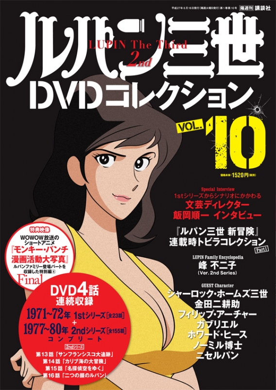 隔週刊 ルパン三世dvdコレクション 2015年 6月 16日号 Vol.10 : 隔週刊