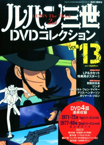 Hmv店舗在庫一覧 隔週刊 ルパン三世dvdコレクション 15年 7月 28日号 Vol 13 隔週刊ルパン三世dvdコレクション Hmv Books Online