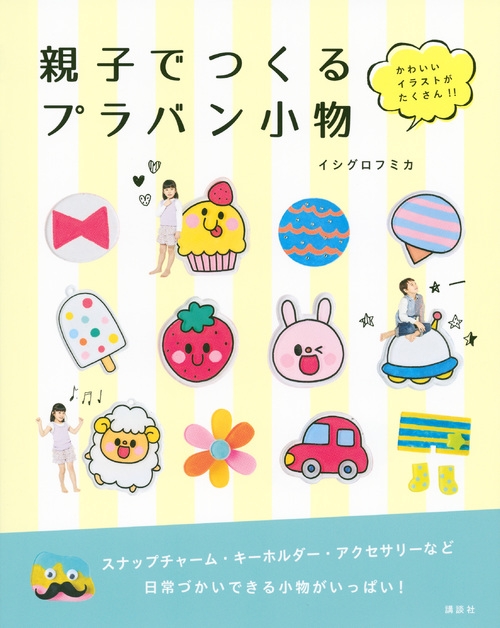 親子でつくるプラバン小物子どもが喜ぶかわいいイラスト満載 イシグロフミカ Hmv Books Online Online Shopping Information Site English Site