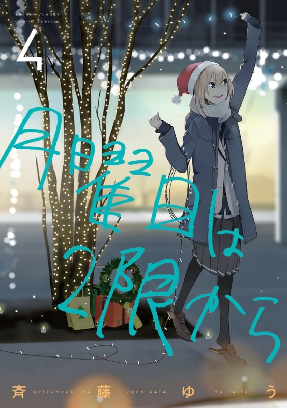 月曜日は2限から 4 ゲッサン少年サンデーコミックス 斉藤ゆう Hmv Books Online 月曜日は2限から 4 ゲッサン少年サンデーコミックス 斉藤ゆう Hmv Books Online