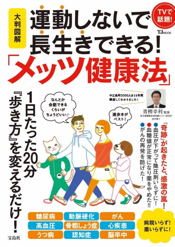 大判図解 運動しないで長生きできる！ 「メッツ健康法」│宝島社