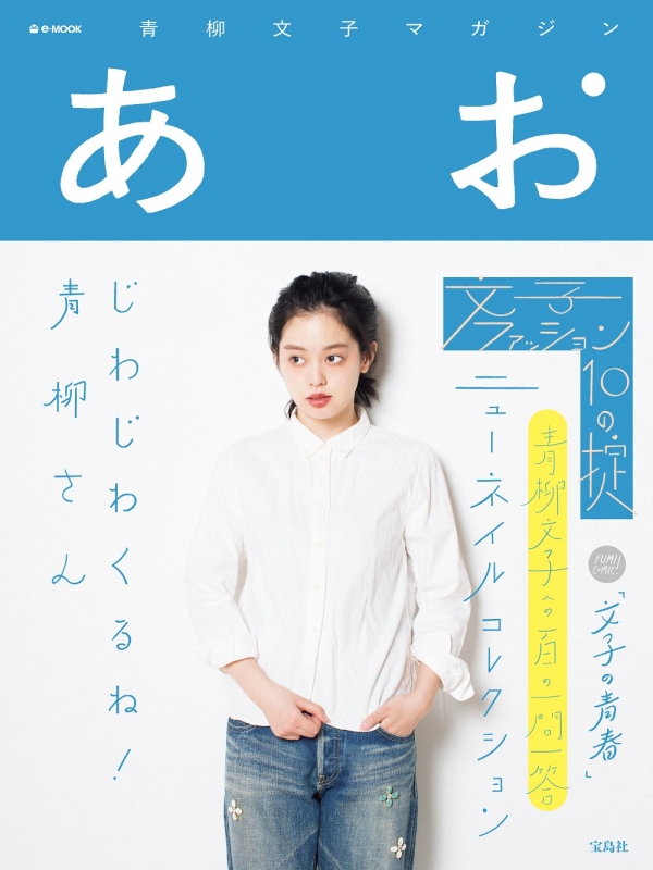 青柳文子マガジン あお E Mook 青柳文子 Hmv Books Online