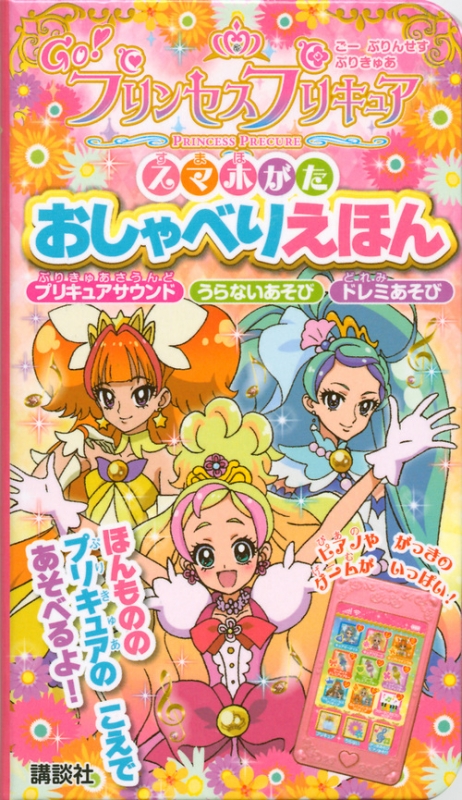 Go プリンセスプリキュアスマホがたおしゃべりえほん Kodansha Hmv Books Online Online Shopping Information Site English Site