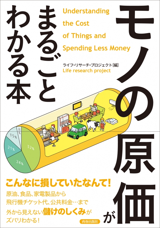 モノの原価」がまるごとわかる本 : ライフ・リサーチ・プロジェクト