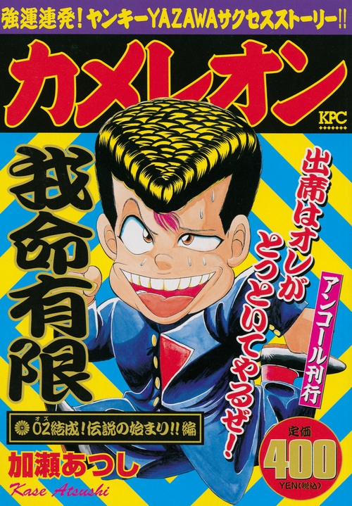 【中古】 カメレオン ＯＺ結成！伝説の始まり！！編/講談社/加瀬あつし Amazon.co.jp: カメレオン OZ結成!伝説の始まり編 (プラチナ