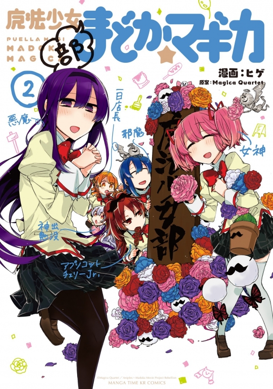 魔法少女部まどか☆マギカ 2 まんがタイムKRコミックスフォワードシリーズ : ヒゲ | HMV&BOOKS online -  9784832245419