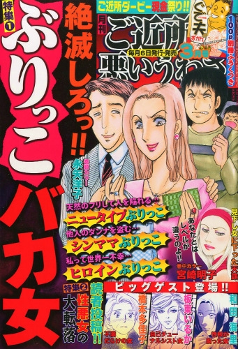 月刊ご近所の悪いうわさ 15年 3月号 ご近所の悪いうわさ編集部 Hmv Books Online