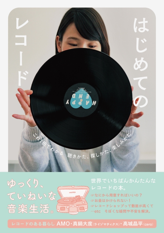 世界で初めてのレコードは？