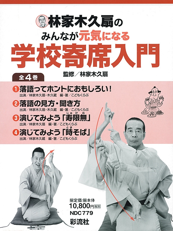 林家木久扇のみんなが元気になる学校寄席入門 全4巻セット　落語 林家木久扇のみんなが元気になる学校寄席入門 全4巻セット落語