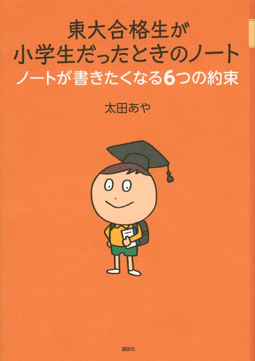 東大合格生が小学生だったときのノート ノートが書きたくなる6つの約束 太田あや Hmv Books Online