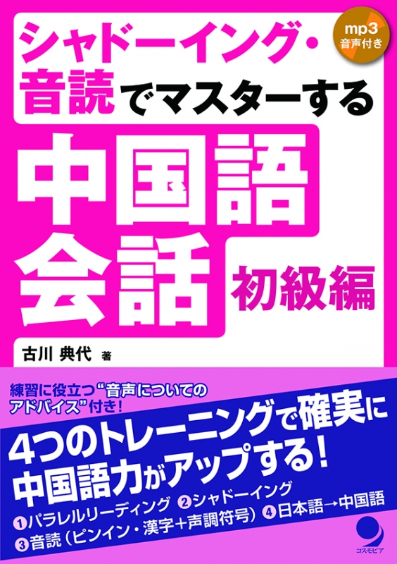 中国語会話 初級編 シャドーイング 音読でマスターする 古川典代 Hmv Books Online