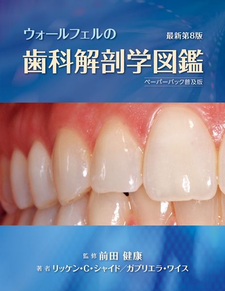 ウォールフェルの歯科解剖学図鑑 : リッケン・c・シャイド | HMVu0026BOOKS online - 9784882829065
