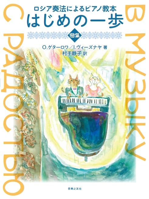 ロシア奏法によるピアノ教本はじめの一歩曲集 O ゲターロワ Hmv Books Online