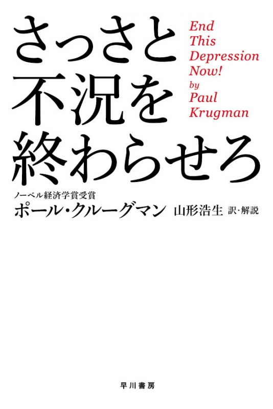 さっさと不況を終わらせろ ハヤカワ ノンフィクション文庫 ポール クルーグマン Hmv Books Online