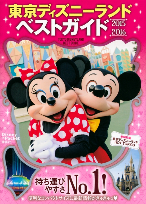 東京ディズニーランドベストガイド15 16 Disney In Pocket 講談社 Hmv Books Online