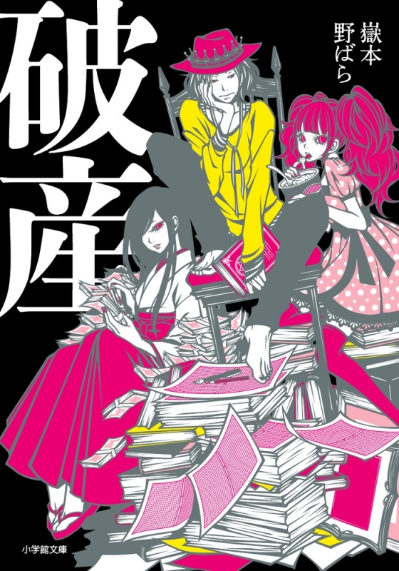 破産 小学館文庫 : 嶽本野ばら | HMV&BOOKS online - 9784094061376