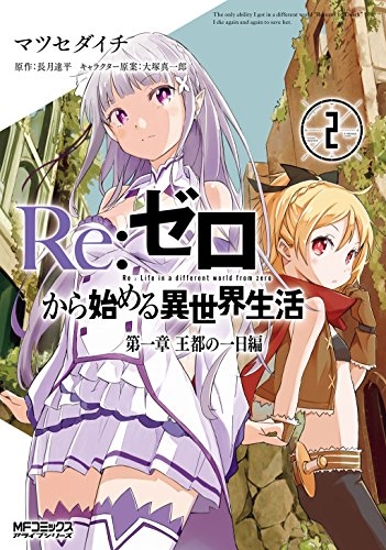 Re ゼロから始める異世界生活 第一章 王都の一日編 2 Mfコミックス アライブシリーズ マツセダイチ Hmv Books Online