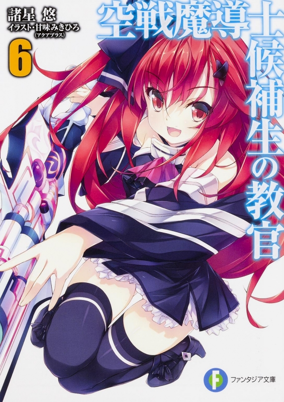 空戦魔導士候補生の教官 6 富士見ファンタジア文庫 諸星悠 Hmv Books Online 空戦魔導士候補生の教官 6 富士見ファンタジア文庫 諸星悠 Hmv Books Online