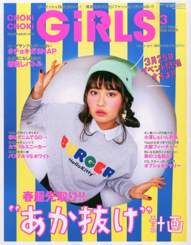 Choki Choki Girls (チョキチョキガールズ)2015年 3月号 : CHOKi CHOKi編集部 | HMVu0026BOOKS online  - 061890315