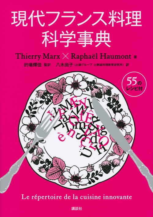 現代フランス料理科学事典 ティエリー マルクス Hmv Books Online 9784061398429