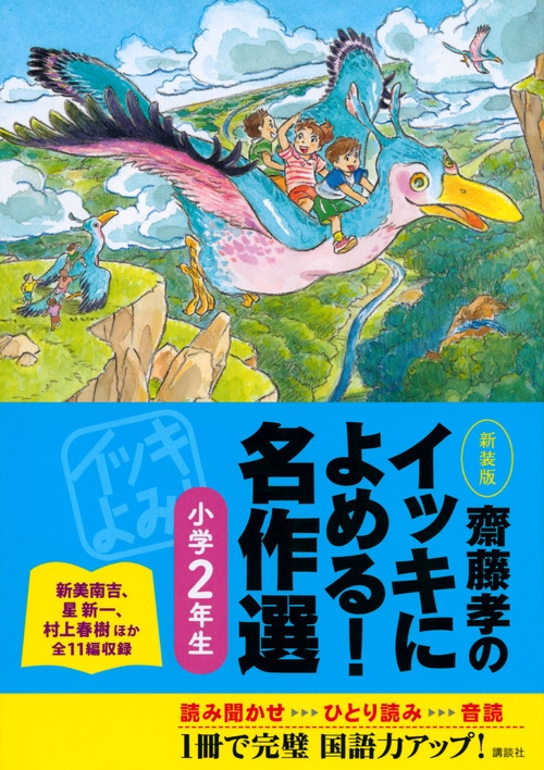 10分で読めるお話 3年生　齋藤孝のイッキによめる!名作選 小学4年生　読書 齋藤孝のイッキによめる！名作選（3年生） | 保永 貞夫 他, はや