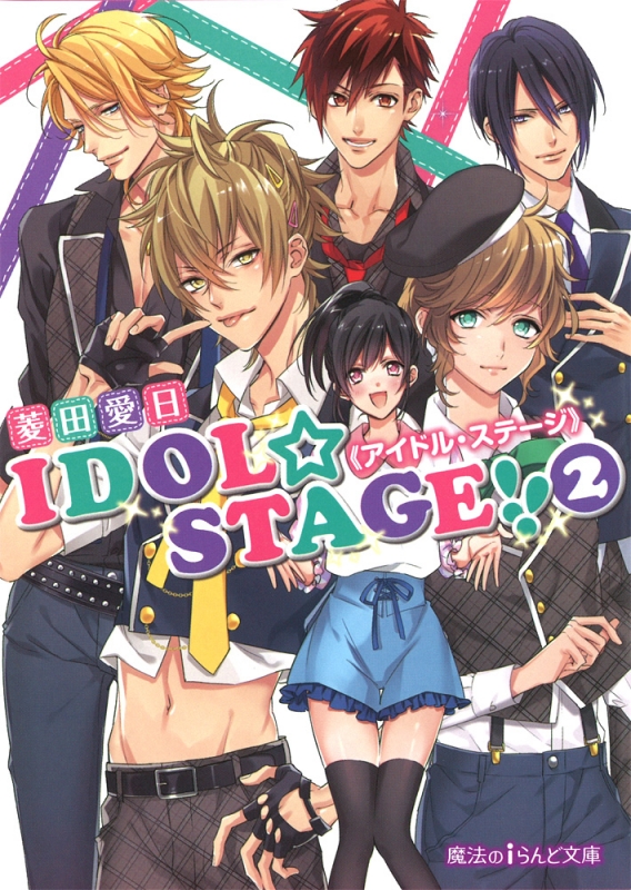 Idol Stage アイドル ステージ 2 魔法のiらんど文庫 菱田愛日 Hmv Books Online