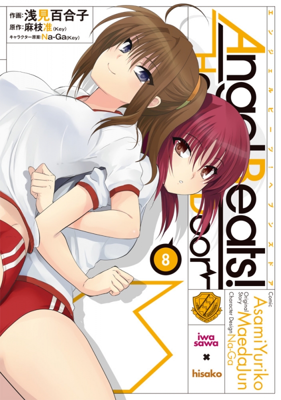 Angel Beats Heaven S Door 8 電撃コミックス 浅見百合子 Hmv Books Online Online Shopping Information Site English Site