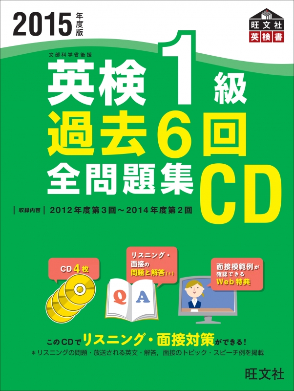 2015年度版英検1級過去6回全問題集cd 英検過去6回全問題集cd : 旺文社 