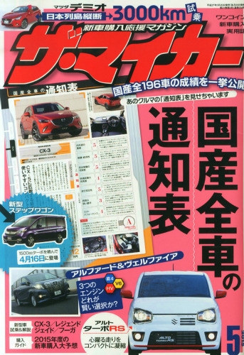 ザ マイカー 15年 5月号 ザ マイカー編集部 Hmv Books Online