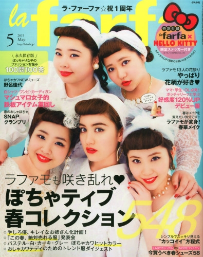 La Farfa ラファーファ 15年 5月号 La Fafa編集部 Hmv Books Online