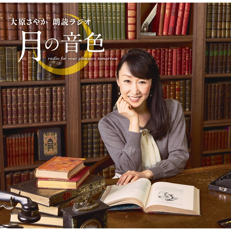 月の音色～radio for your pleasure tomorrow～ ブックカバー