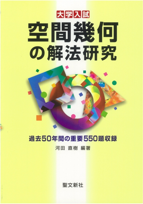 大学入試空間幾何の解法研究 : 河田直樹 | HMV&BOOKS online