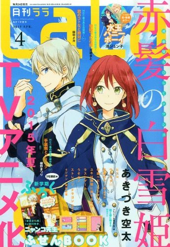 Lalaページ LaLa (ララ)2015年 4月号 : LaLa編集部 | HMV&BOOKS online - 092050415