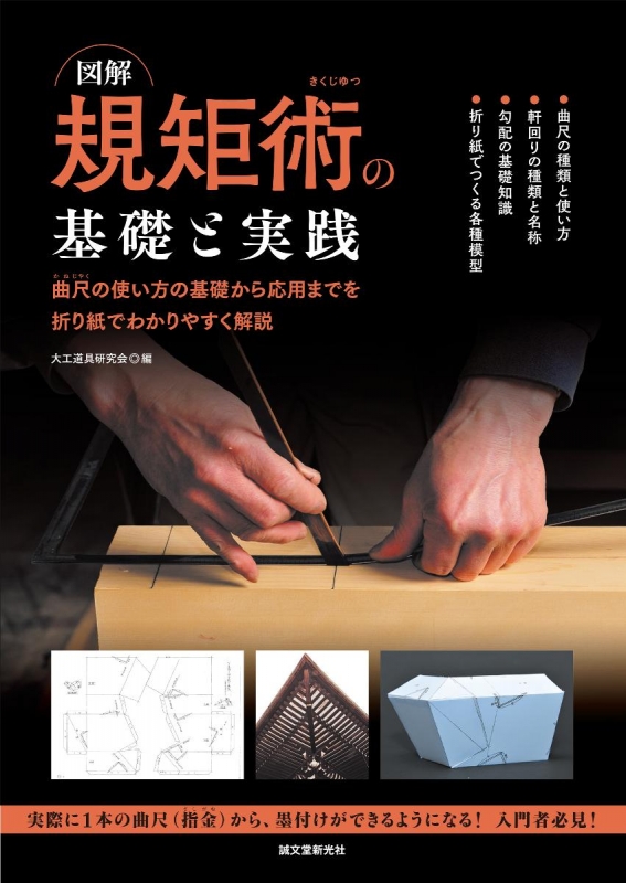 図解 規矩術の基礎と実践 曲尺の使い方の基礎から応用までを折り紙でわかりやすく解説 : 大工道具研究会 | HMV&BOOKS online -  9784416614488