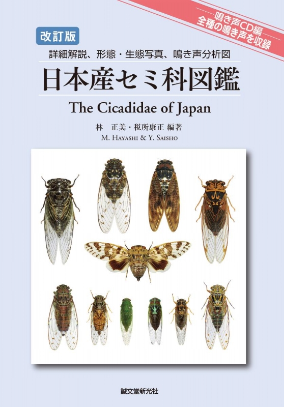 日本産セミ科図鑑 詳細解説、形態・生態写真、鳴き声分析図