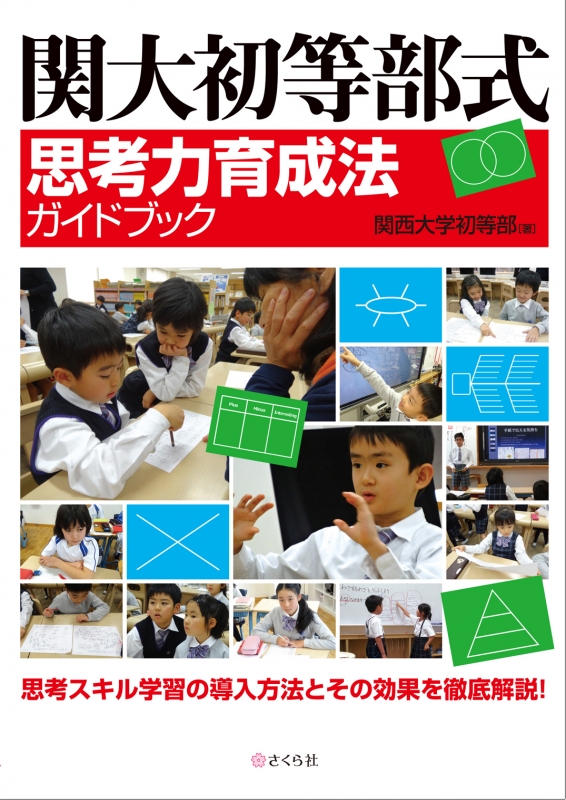 関大初等部式思考力育成法ガイドブック : 関西大学初等部 | HMV&BOOKS 