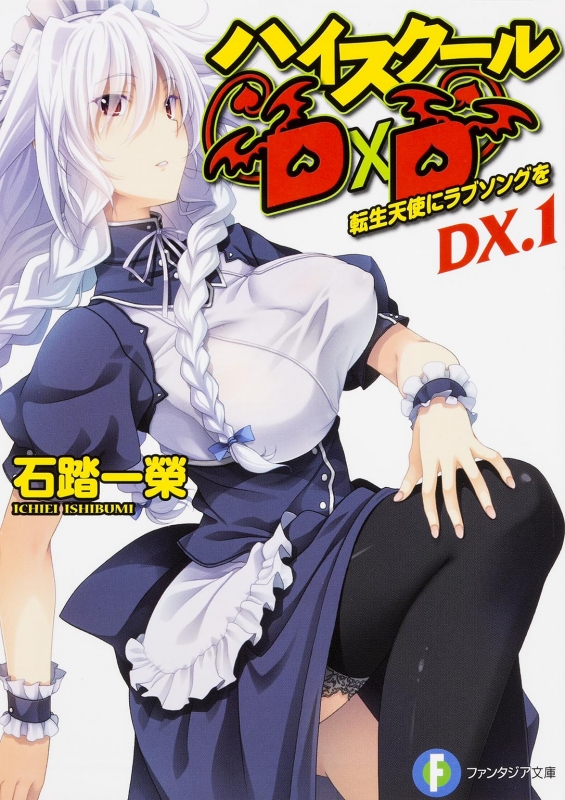 ハイスクールD×D DX.1 転生天使にラブソングを 富士見