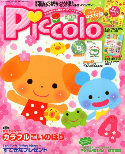 Piccolo (ピコロ)2015年 4月号 : ほいくあっぷ編集部 | HMV&BOOKS