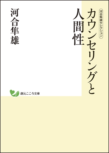 カウンセリングと人間性 河合隼雄セレクション 創元こころ文庫 : 河合