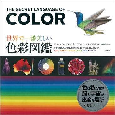 世界で一番美しい色彩図鑑 : ジョアン・エクスタット | HMV&BOOKS 