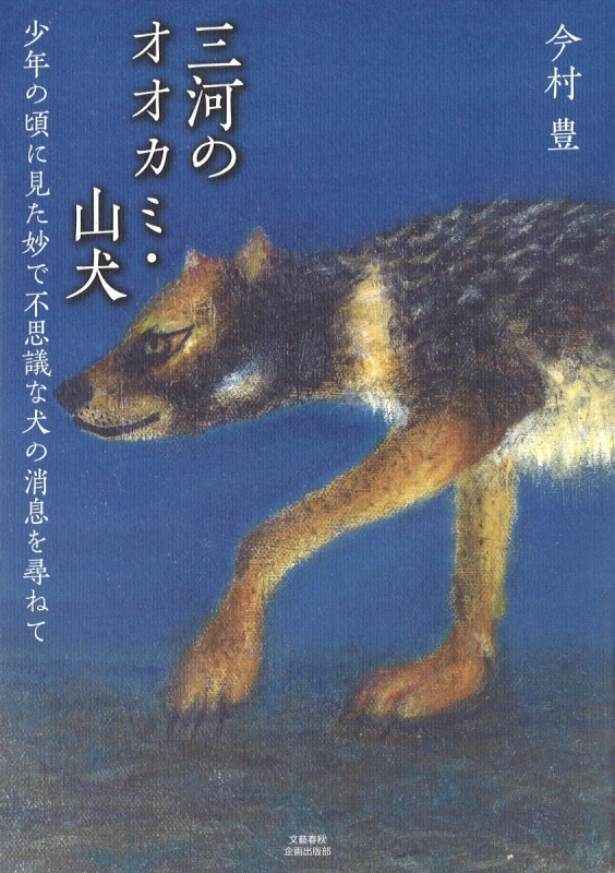 三河のオオカミ・山犬少年の頃に見た妙で不思議なあの犬を追って 文藝 ...